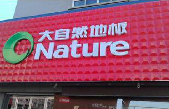 方城门头招牌制作就选最合适的材料。