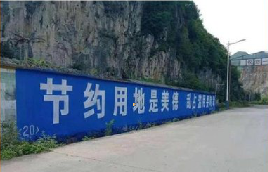 方城墙体广告制作中那些醒目的标语。