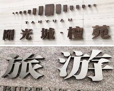 方城日常生活中常见的广告金属字。