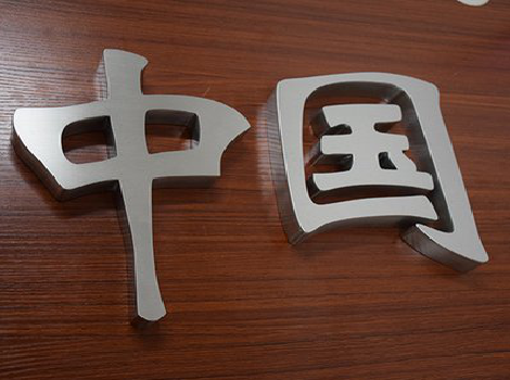 方城拉丝不锈钢字的特点。